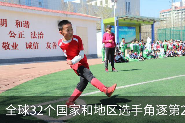 全球32个国家和地区选手角逐第25届世界U20女子手球锦标赛