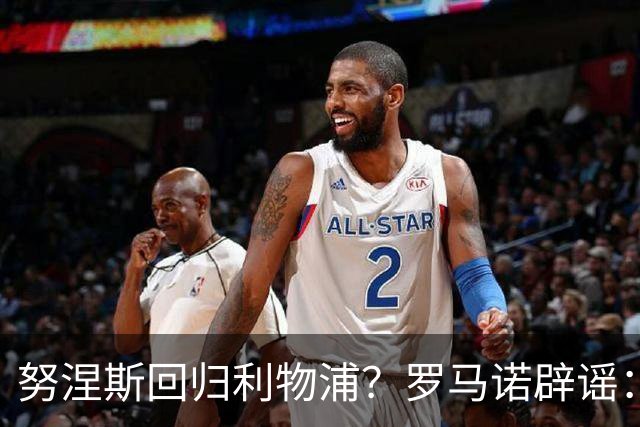 努涅斯回归利物浦？罗马诺辟谣：我的消息源都否认了这则传闻