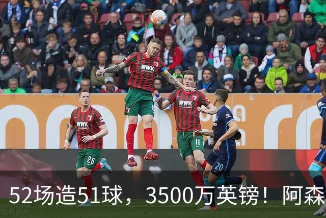 52场造51球，3500万英镑！阿森纳盯上昔日英超“弃将”，这次能打脸吗？